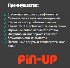 pin up преимущества